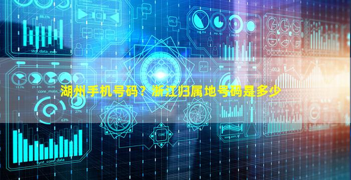 湖州手机号码？浙江归属地号码是多少插图