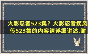 火影忍者523集？火影忍者疾风传523集的内容请详细讲述,谢谢!