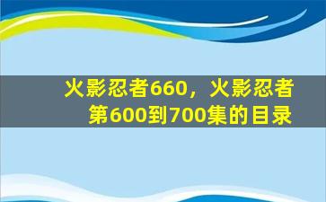 火影忍者660，火影忍者第600到700集的目录