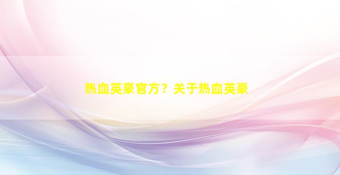 热血英豪官方？关于热血英豪