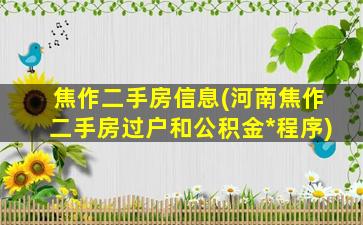 焦作二手房信息(河南焦作二手房过户和公积金*程序)插图