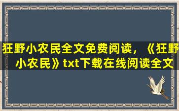 狂野小农民全文免费阅读，《狂野小农民》txt下载在线阅读全文,求百度网盘云资源