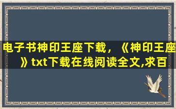 电子书神印王座下载，《神印王座》txt下载在线阅读全文,求百度网盘云资源