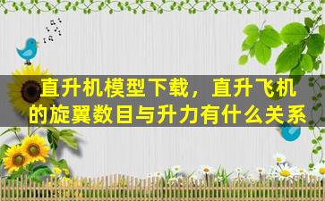 直升机模型下载，直升飞机的旋翼数目与升力有什么关系