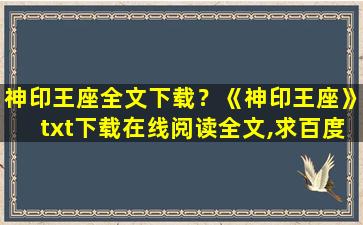 神印王座全文下载？《神印王座》txt下载在线阅读全文,求百度网盘云资源