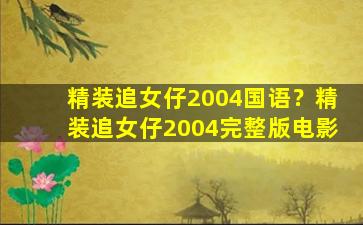 精装追女仔2004国语？精装追女仔2004完整版电影