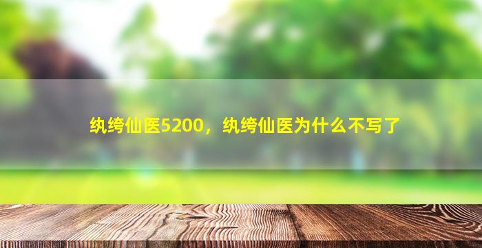 纨绔仙医5200，纨绔仙医为什么不写了