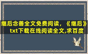 继后念善全文免费阅读，《继后》txt下载在线阅读全文,求百度网盘云资源