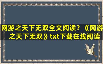 网游之天下无双全文阅读？《网游之天下无双》txt下载在线阅读全文,求百度网盘云资源