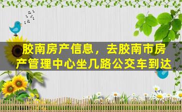胶南房产信息，去胶南市房产管理中心坐几路公交车到达