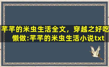 芊芊的米虫生活全文，穿越之好吃懒做：芊芊的米虫生活小说txt全集免费下载