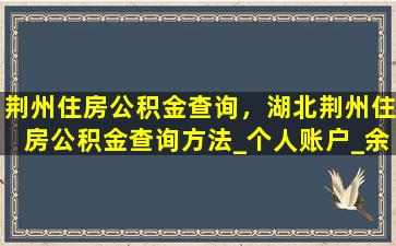 荆州住房公积金查询，湖北荆州住房公积金查询方法_个人账户_余额