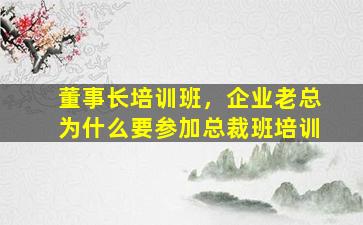 *培训班，企业老总为什么要参加总裁班培训
