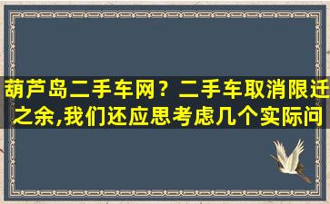 葫芦岛二手车网？二手车取消限迁之余,我们还应思考虑几个实际问题