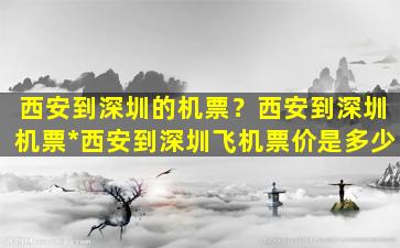 西安到深圳的机票？西安到深圳机票*西安到深圳飞机票价是多少插图