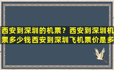 西安到深圳的机票？西安到深圳机票*西安到深圳飞机票价是多少