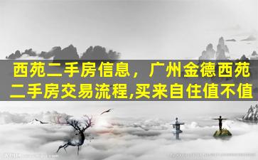 西苑二手房信息，广州金德西苑二手房交易流程,买来自住值不值