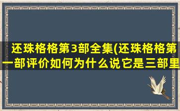 还珠格格第3部全集(还珠格格第一部评价如何为什么说它是三部里面最好看的)