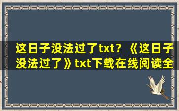 这日子没法过了txt？《这日子没法过了》txt下载在线阅读全文,求百度网盘云资源