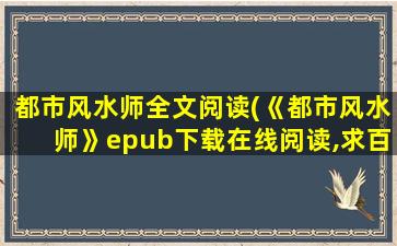 都市风水师全文阅读(《都市风水师》epub下载在线阅读,求百度网盘云资源)