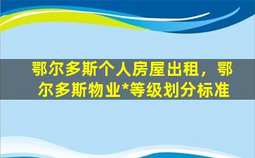 鄂尔多斯个人房屋出租，鄂尔多斯物业*等级划分标准插图