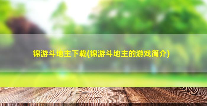 锦游斗地主下载(锦游斗地主的游戏简介)