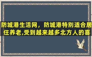 防城港生活网，防城港特别适合居住养老,受到越来越多北方人的喜爱,为什么