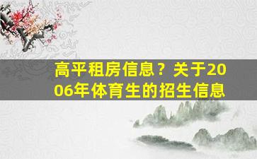 高平租房信息？关于2006年体育生的招生信息