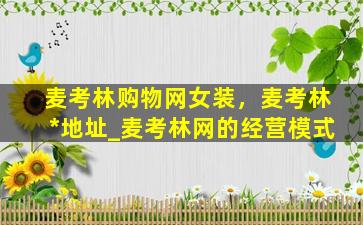 麦考林购物网女装，麦考林*地址_麦考林网的经营模式插图