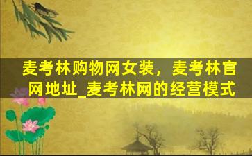 麦考林购物网女装，麦考林*地址_麦考林网的经营模式