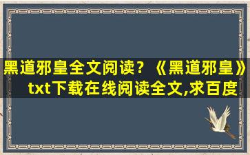黑道邪皇全文阅读？《黑道邪皇》txt下载在线阅读全文,求百度网盘云资源